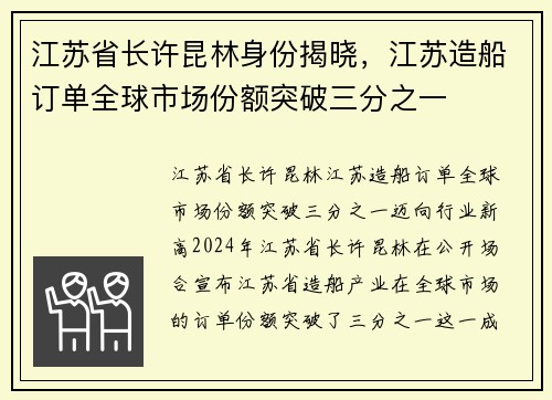 江苏省长许昆林身份揭晓，江苏造船订单全球市场份额突破三分之一