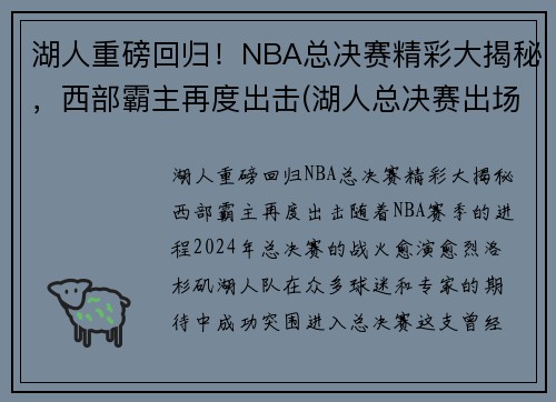 湖人重磅回归！NBA总决赛精彩大揭秘，西部霸主再度出击(湖人总决赛出场名单)