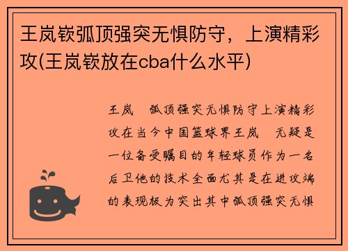 王岚嵚弧顶强突无惧防守，上演精彩攻(王岚嵚放在cba什么水平)