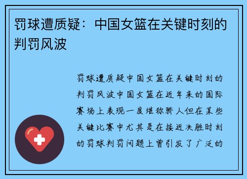 罚球遭质疑：中国女篮在关键时刻的判罚风波
