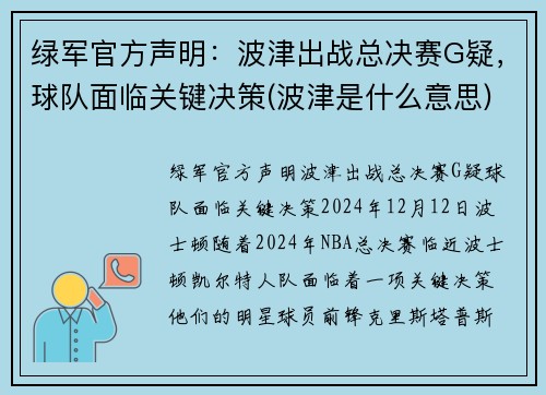 绿军官方声明：波津出战总决赛G疑，球队面临关键决策(波津是什么意思)