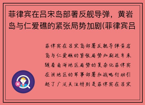 菲律宾在吕宋岛部署反舰导弹，黄岩岛与仁爱礁的紧张局势加剧(菲律宾吕宋岛疫情最新消息)