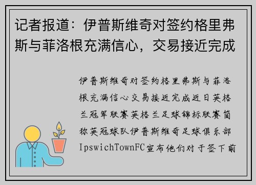 记者报道：伊普斯维奇对签约格里弗斯与菲洛根充满信心，交易接近完成