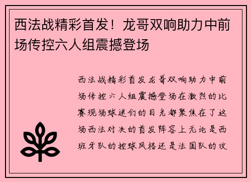 西法战精彩首发！龙哥双响助力中前场传控六人组震撼登场