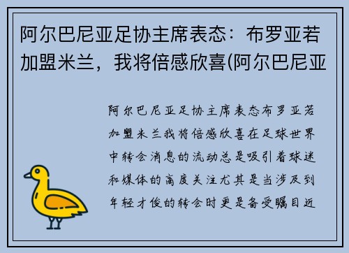 阿尔巴尼亚足协主席表态：布罗亚若加盟米兰，我将倍感欣喜(阿尔巴尼亚男足排名)