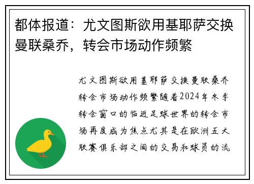 都体报道：尤文图斯欲用基耶萨交换曼联桑乔，转会市场动作频繁