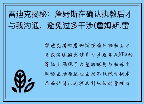 雷迪克揭秘：詹姆斯在确认执教后才与我沟通，避免过多干涉(詹姆斯.雷)