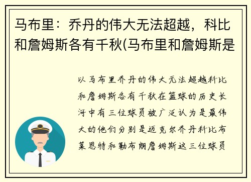 马布里：乔丹的伟大无法超越，科比和詹姆斯各有千秋(马布里和詹姆斯是一个级别的吗)