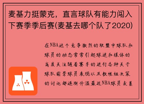 麦基力挺蒙克，直言球队有能力闯入下赛季季后赛(麦基去哪个队了2020)