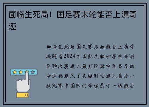 面临生死局！国足赛末轮能否上演奇迹