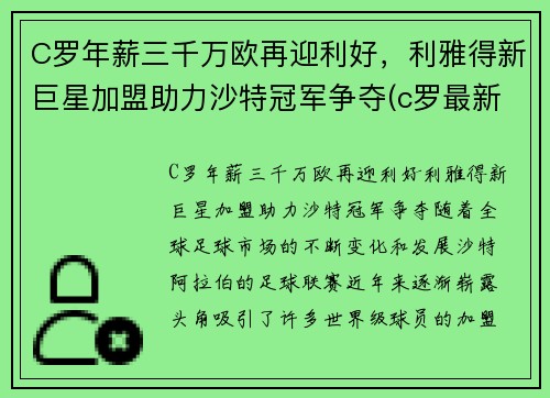 C罗年薪三千万欧再迎利好，利雅得新巨星加盟助力沙特冠军争夺(c罗最新年薪)