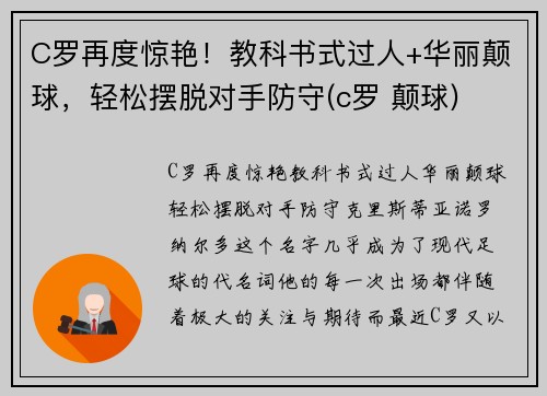 C罗再度惊艳！教科书式过人+华丽颠球，轻松摆脱对手防守(c罗 颠球)