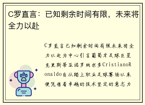 C罗直言：已知剩余时间有限，未来将全力以赴