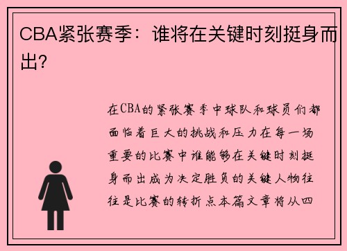 CBA紧张赛季：谁将在关键时刻挺身而出？