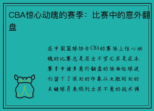 CBA惊心动魄的赛季：比赛中的意外翻盘