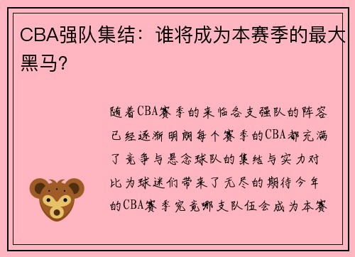 CBA强队集结：谁将成为本赛季的最大黑马？