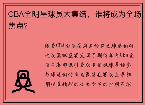 CBA全明星球员大集结，谁将成为全场焦点？