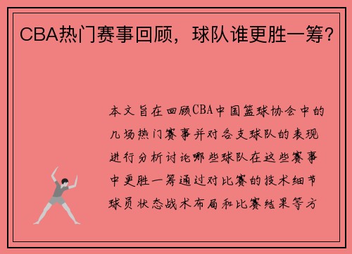 CBA热门赛事回顾，球队谁更胜一筹？
