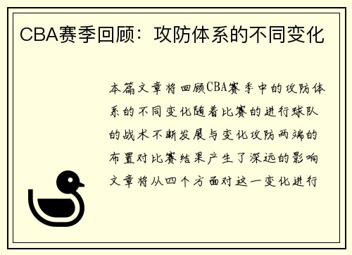 CBA赛季回顾：攻防体系的不同变化