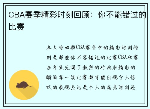 CBA赛季精彩时刻回顾：你不能错过的比赛