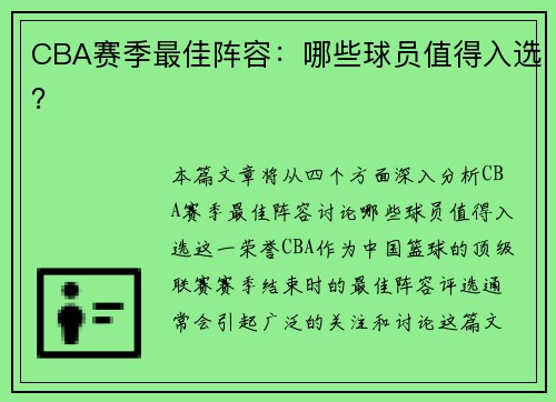 CBA赛季最佳阵容：哪些球员值得入选？