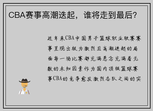 CBA赛事高潮迭起，谁将走到最后？