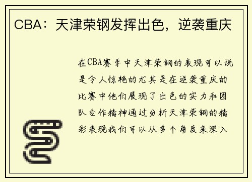 CBA：天津荣钢发挥出色，逆袭重庆