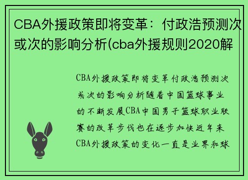 CBA外援政策即将变革：付政浩预测次或次的影响分析(cba外援规则2020解读)