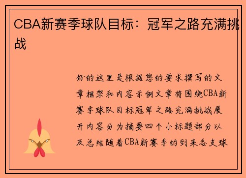CBA新赛季球队目标：冠军之路充满挑战