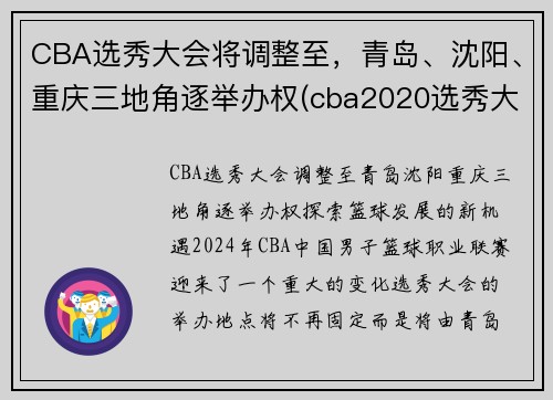 CBA选秀大会将调整至，青岛、沈阳、重庆三地角逐举办权(cba2020选秀大会)