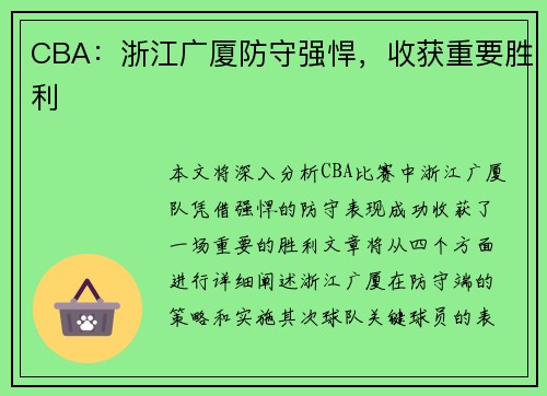 CBA：浙江广厦防守强悍，收获重要胜利
