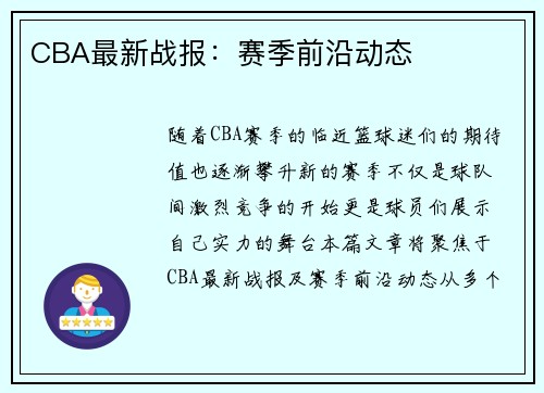 CBA最新战报：赛季前沿动态