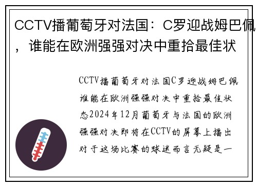 CCTV播葡萄牙对法国：C罗迎战姆巴佩，谁能在欧洲强强对决中重拾最佳状态？