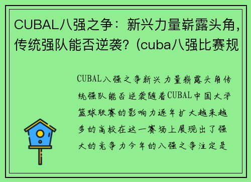 CUBAL八强之争：新兴力量崭露头角，传统强队能否逆袭？(cuba八强比赛规则)