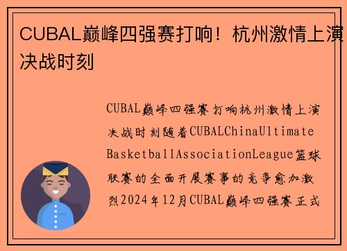 CUBAL巅峰四强赛打响！杭州激情上演决战时刻
