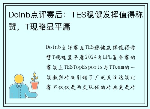 Doinb点评赛后：TES稳健发挥值得称赞，T现略显平庸