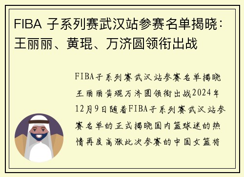 FIBA 子系列赛武汉站参赛名单揭晓：王丽丽、黄琨、万济圆领衔出战