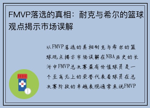 FMVP落选的真相：耐克与希尔的篮球观点揭示市场误解