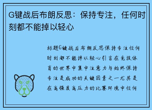 G键战后布朗反思：保持专注，任何时刻都不能掉以轻心