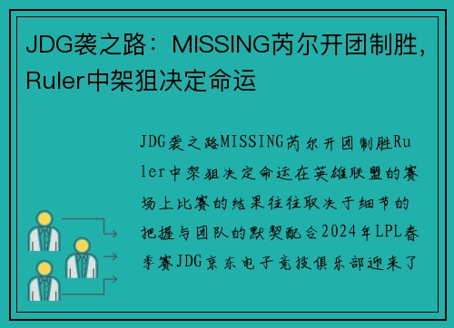 JDG袭之路：MISSING芮尔开团制胜，Ruler中架狙决定命运