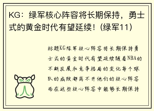 KG：绿军核心阵容将长期保持，勇士式的黄金时代有望延续！(绿军11)
