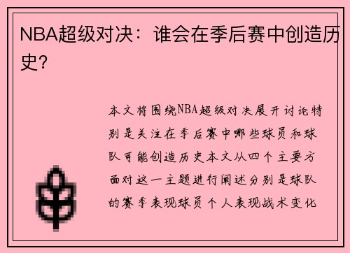 NBA超级对决：谁会在季后赛中创造历史？