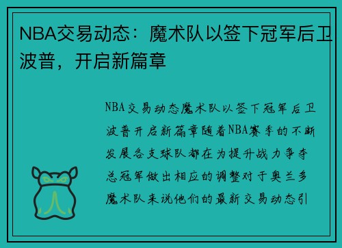 NBA交易动态：魔术队以签下冠军后卫波普，开启新篇章