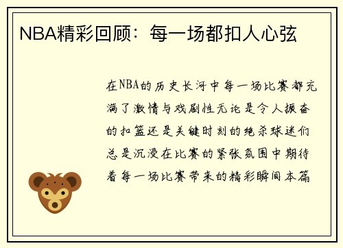 NBA精彩回顾：每一场都扣人心弦