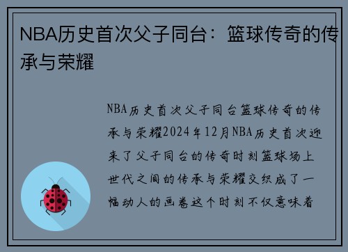NBA历史首次父子同台：篮球传奇的传承与荣耀