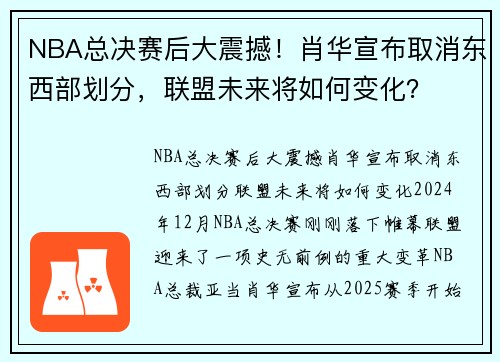 NBA总决赛后大震撼！肖华宣布取消东西部划分，联盟未来将如何变化？