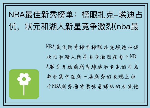 NBA最佳新秀榜单：榜眼扎克-埃迪占优，状元和湖人新星竞争激烈(nba最佳新秀评选资格)