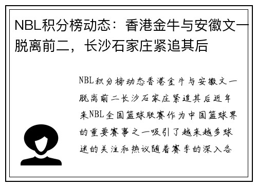NBL积分榜动态：香港金牛与安徽文一脱离前二，长沙石家庄紧追其后