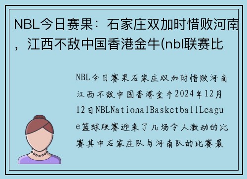 NBL今日赛果：石家庄双加时惜败河南，江西不敌中国香港金牛(nbl联赛比赛直播)