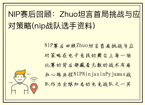 NIP赛后回顾：Zhuo坦言首局挑战与应对策略(nip战队选手资料)